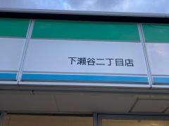 ファミリーマート　下瀬谷二丁目店