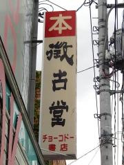 徴古堂