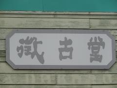 徴古堂