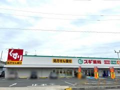 スギ薬局　味美店