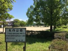 矢作公園