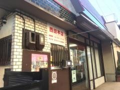 西田書店