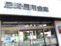 尼崎信用金庫南茨木支店