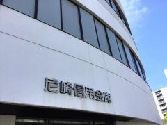 尼崎信用金庫南茨木支店