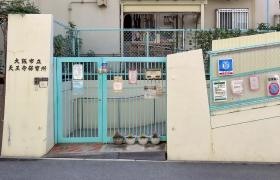 天王寺保育所