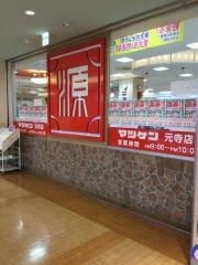 松源元寺店