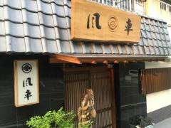 活魚鍋料理と民宿風車