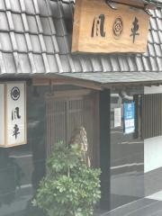 活魚鍋料理と民宿風車