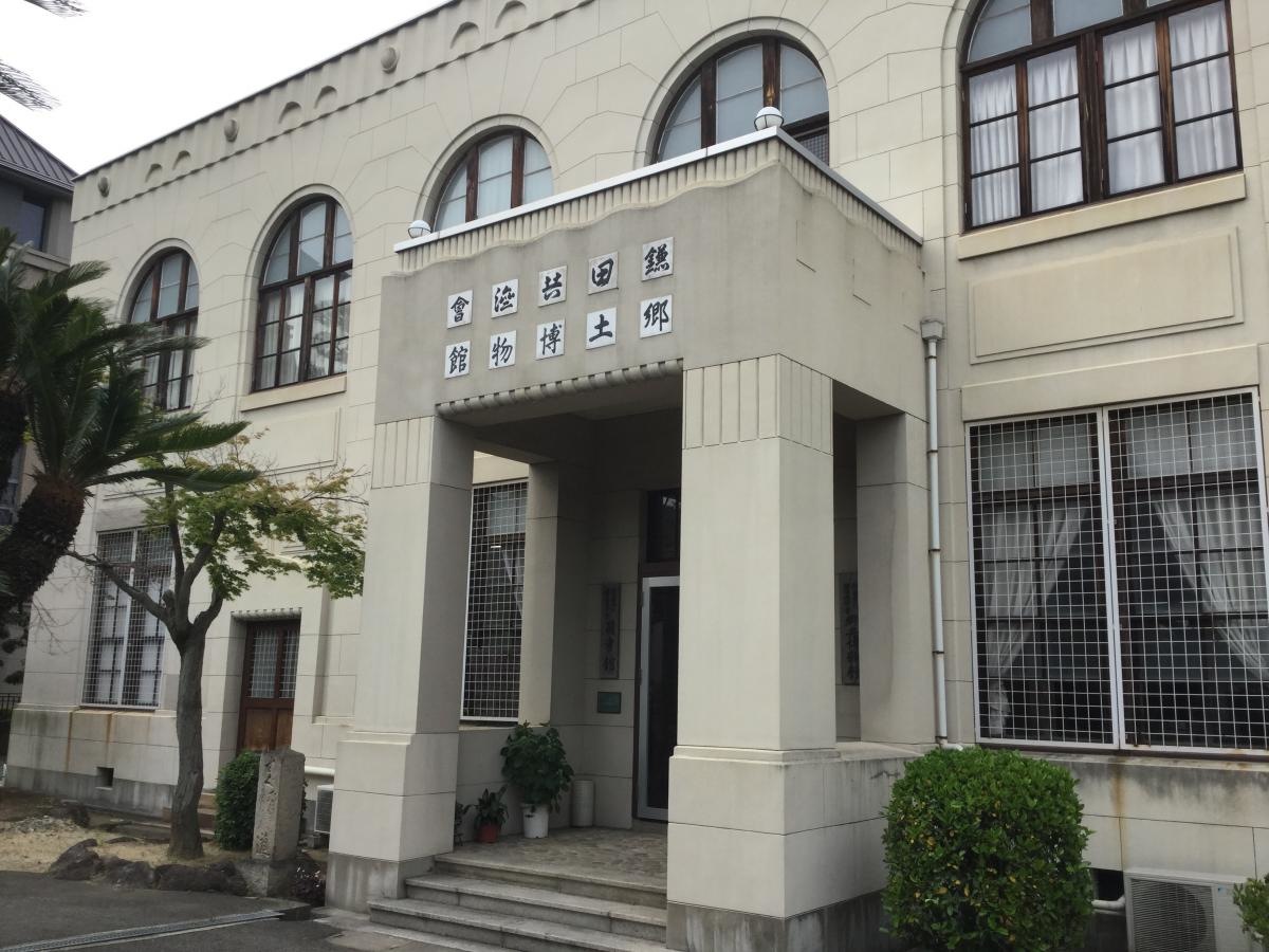鎌田共済会郷土博物館