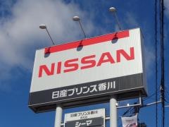 日産プリンス香川高松店