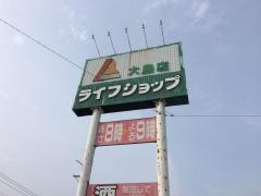 ライフショップ大島店