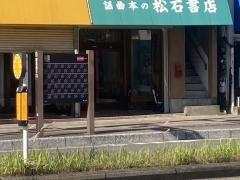 松石書店