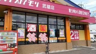 ドラッグストアモリ　武雄店