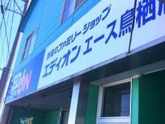 エディオン　エース鳥栖店