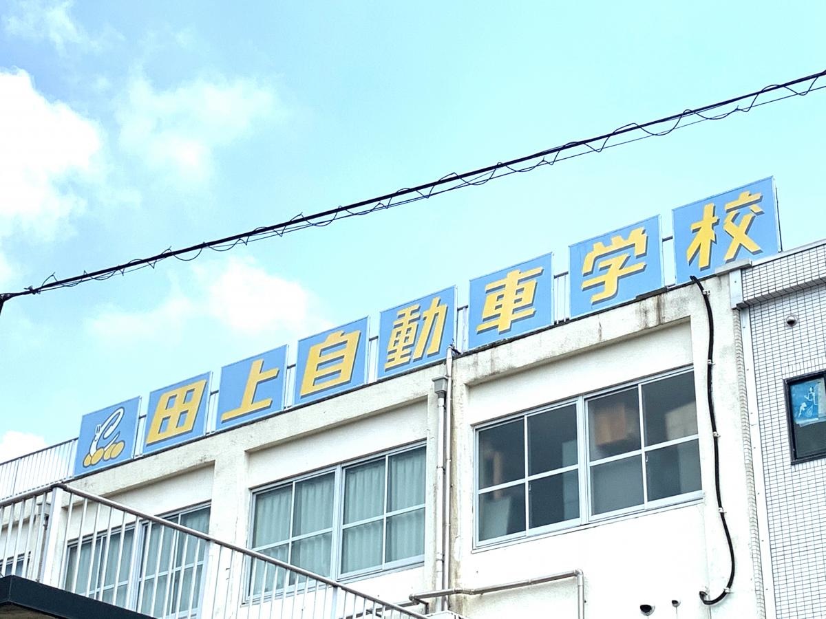 田上自動車学校