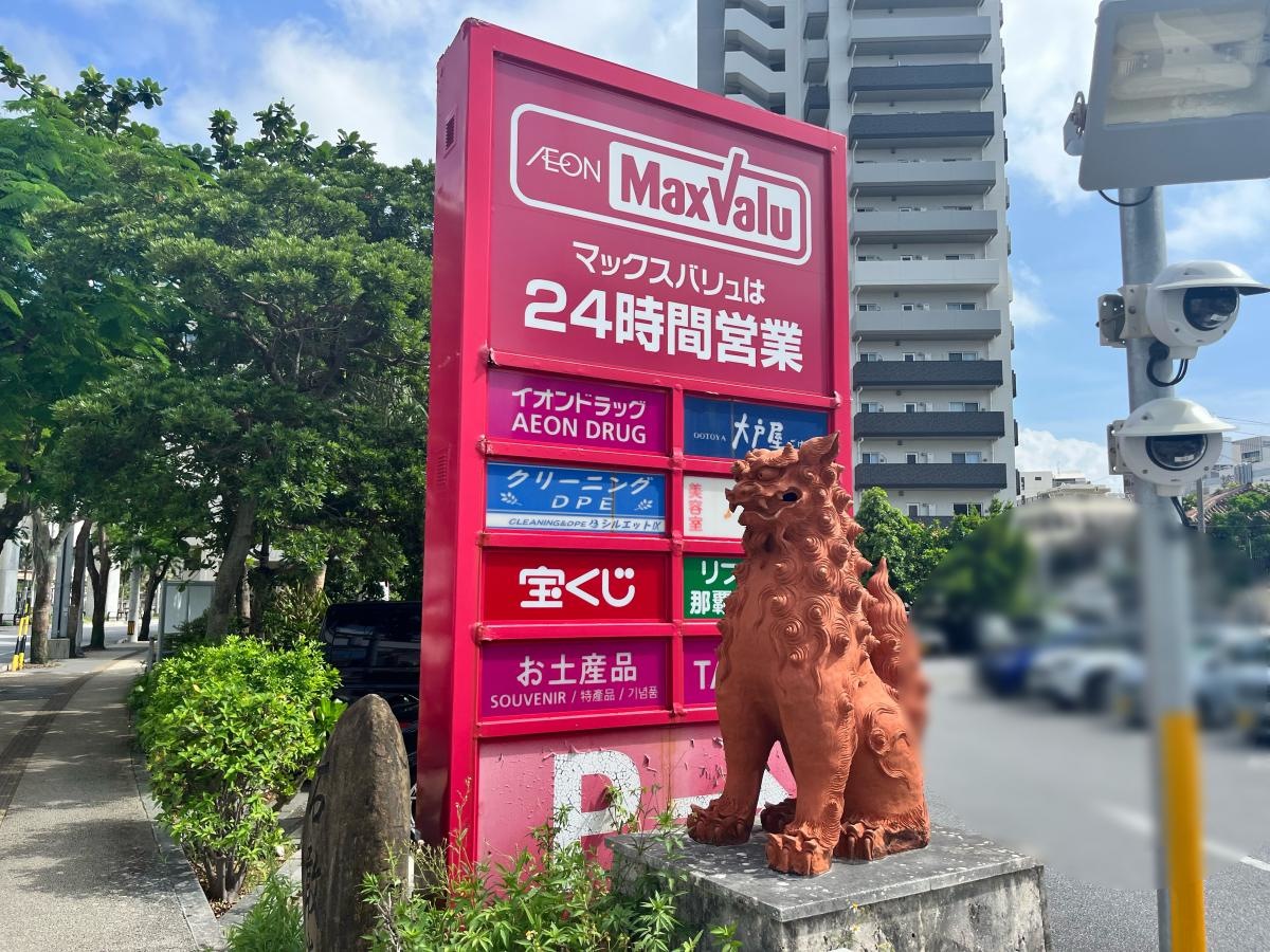 マックスバリュ　牧志店　看板