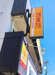 鳥貴族　土山駅前店
