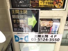 土間土間　銀座１丁目店