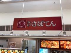 新宿さぼてん　郡山ザ・モール店