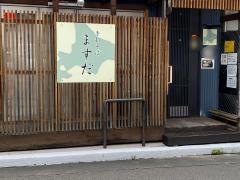 手打そば・ますだ