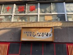 しながわ