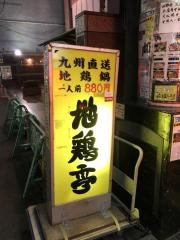 地鶏亭七福神