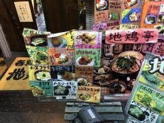 地鶏亭七福神