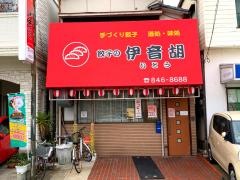 ぎょうざ居酒屋伊音胡