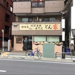 とん家