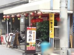 福泰軒