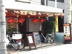 福泰軒