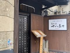 三代目十八番や