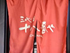 三代目十八番や