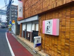 さくら庵
