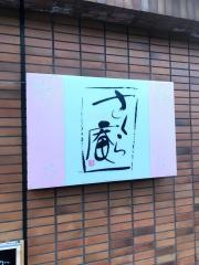 さくら庵