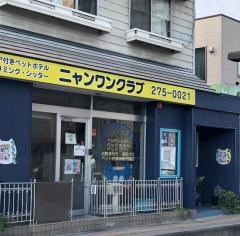 ニャンワンクラブ