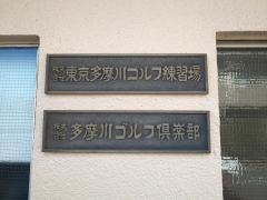 株式会社東京多摩川ゴルフ練習場