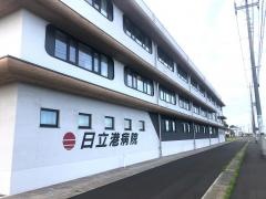日立港病院