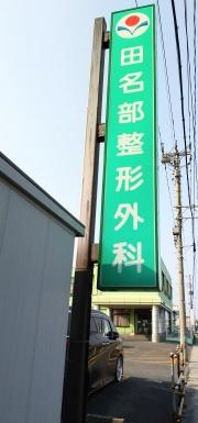 田名部整形外科