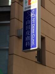 山田皮膚科