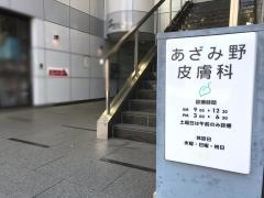 あざみ野皮膚科