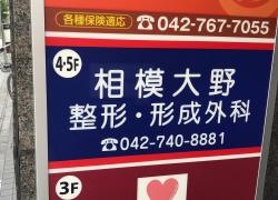相模大野整形・形成外科