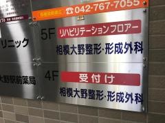 相模大野整形・形成外科