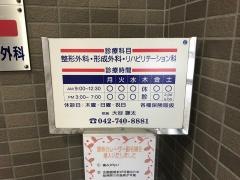 相模大野整形・形成外科