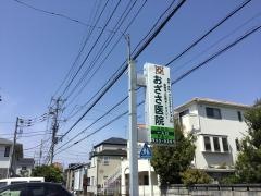 おざさ医院