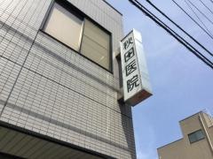 秋田医院