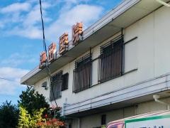 池田医院