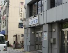 うえだ医院