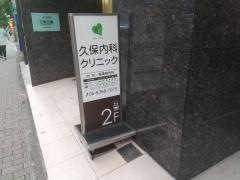 久保内科クリニック