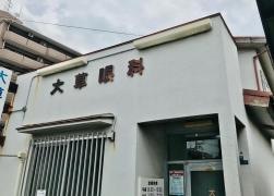 大草眼科医院